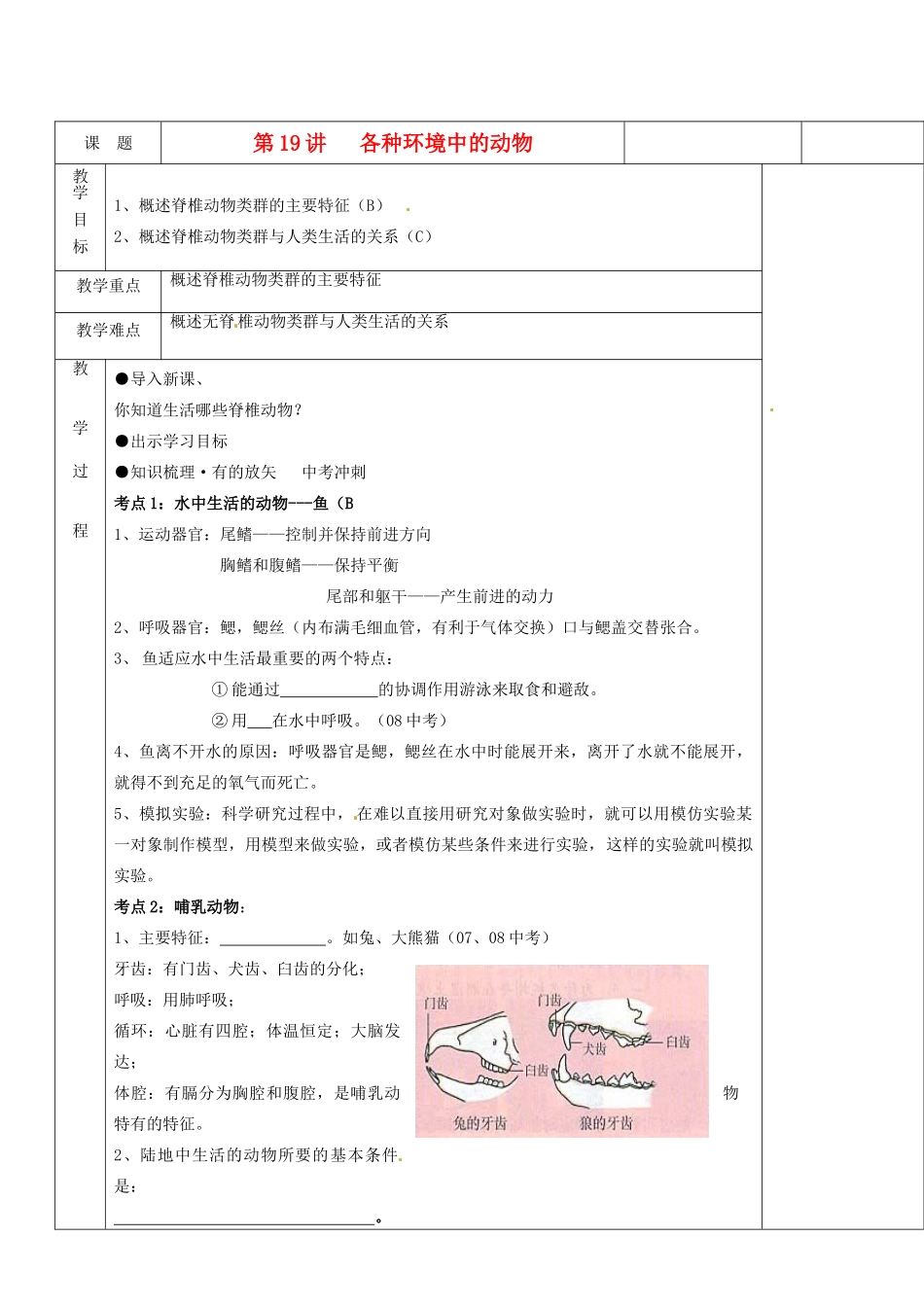 湖南省茶陵县世纪星实验学校八年级生物复习《第19讲 各种环境中的动物》教案 人教新课标版_第1页