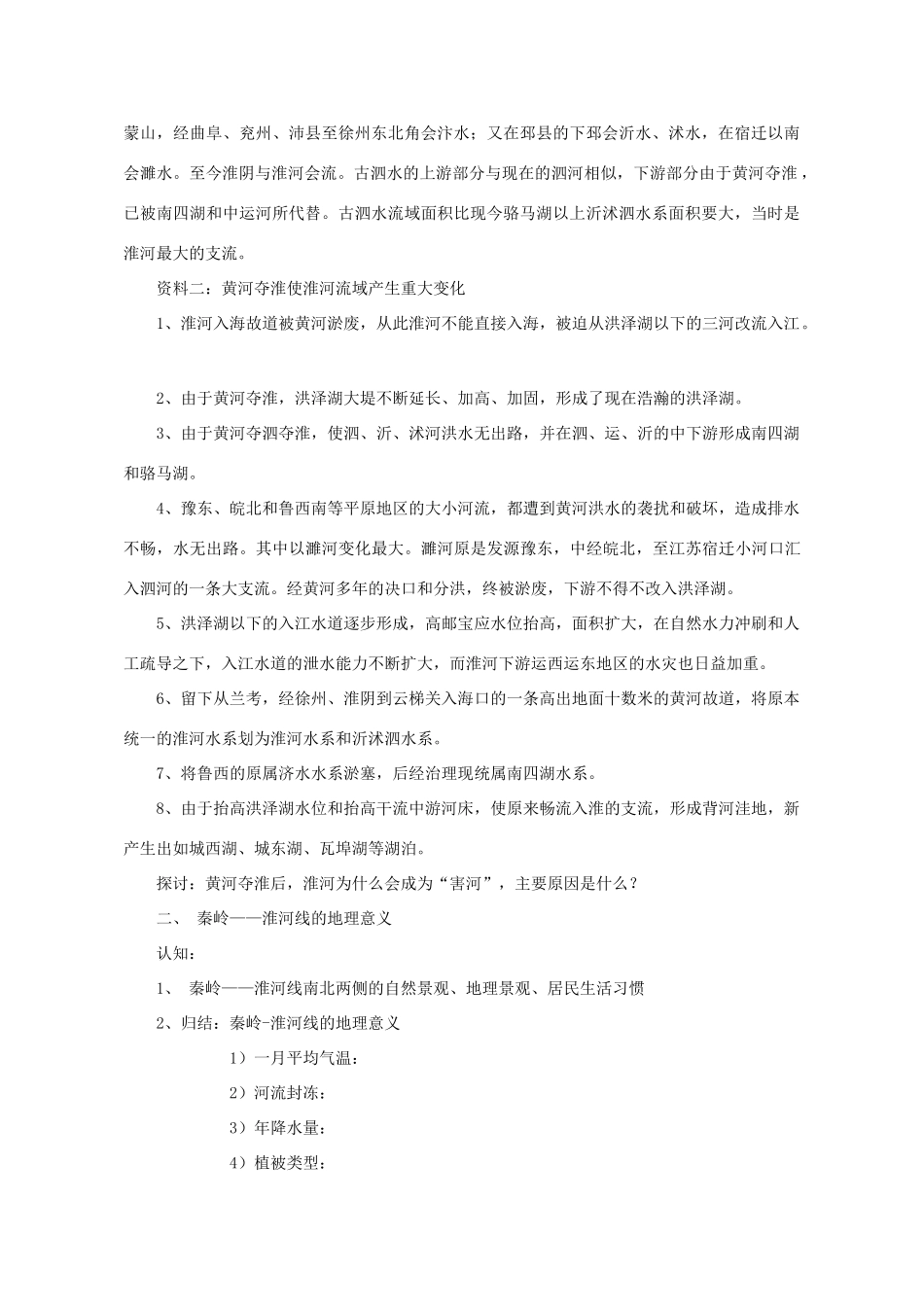 八年级地理上册 第四章 第一节 秦岭淮河线教学设计 （新版）湘教版-（新版）湘教版初中八年级上册地理教案_第2页