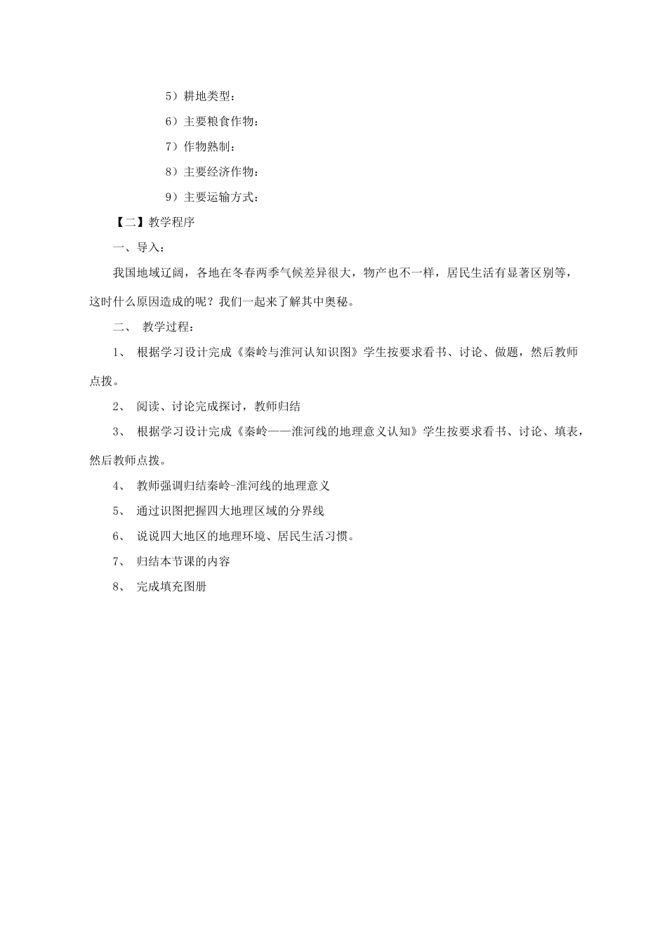 八年级地理上册 第四章 第一节 秦岭淮河线教学设计 （新版）湘教版-（新版）湘教版初中八年级上册地理教案_第3页