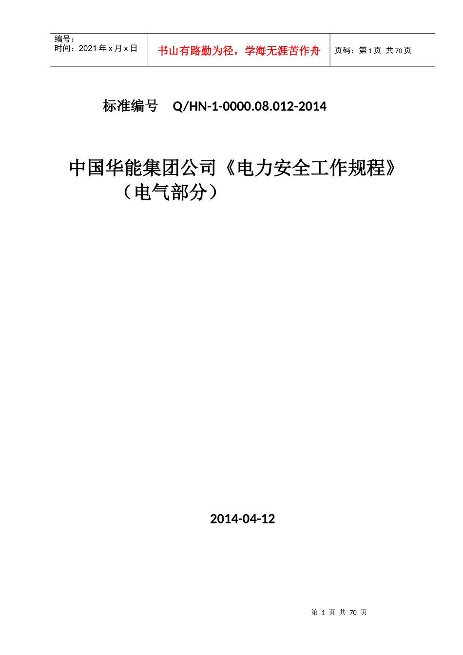 中国华能集团公司《电力安全工作规程》(电气部分)_第1页