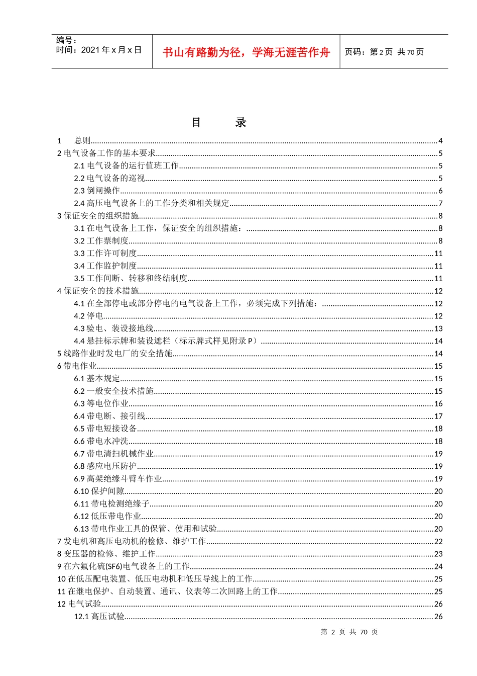 中国华能集团公司《电力安全工作规程》(电气部分)_第2页