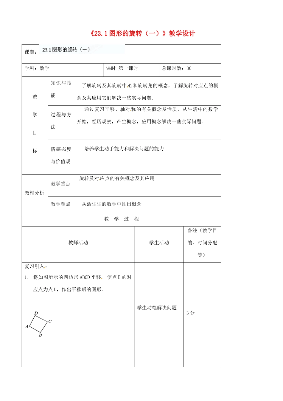 吉林省四平市第十七中学九年级数学上册《23.1 图形的旋转（一）》教学设计 新人教版_第1页