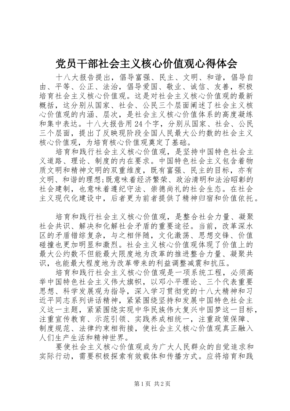 党员干部社会主义核心价值观心得体会_第1页