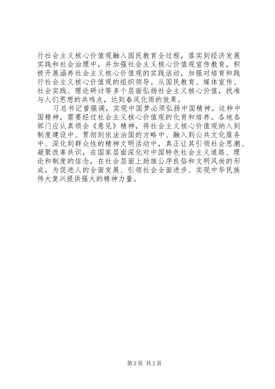 党员干部社会主义核心价值观心得体会_第2页