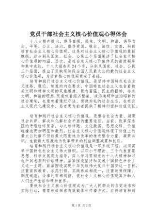 党员干部社会主义核心价值观心得体会