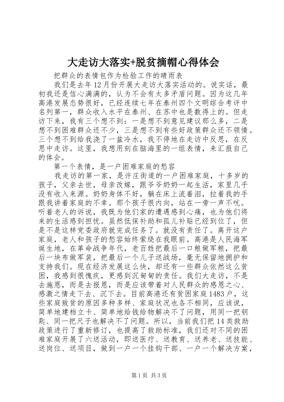 大走访大落实+脱贫摘帽心得体会_第1页