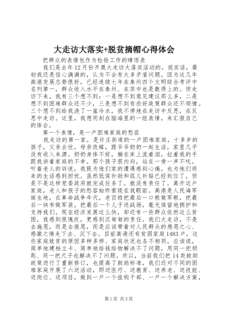 大走访大落实+脱贫摘帽心得体会
