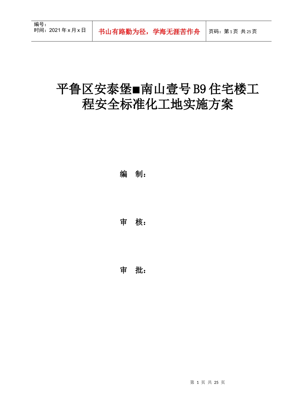 B9安全标准化工地实施方案_第1页