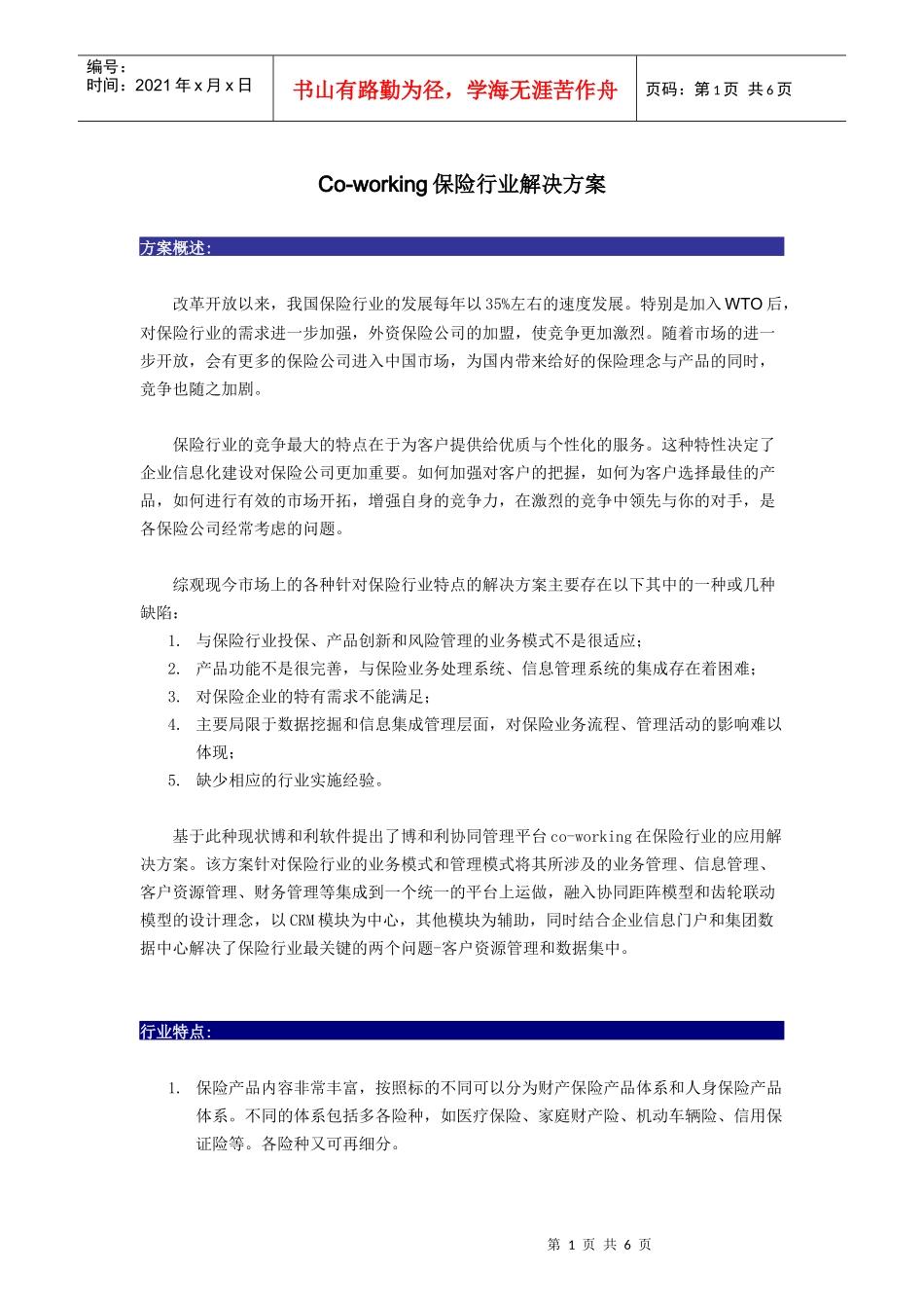 co-working保险行业解决方案_第1页