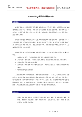 co-working保险行业解决方案