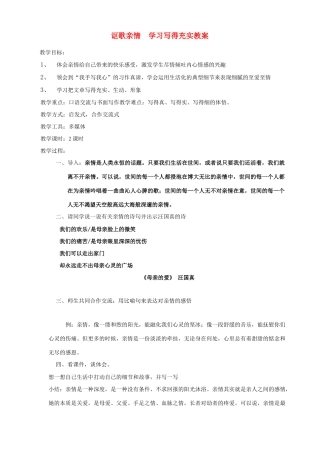 高中语文 讴歌亲情学习写得充实教案 新人教版必修5