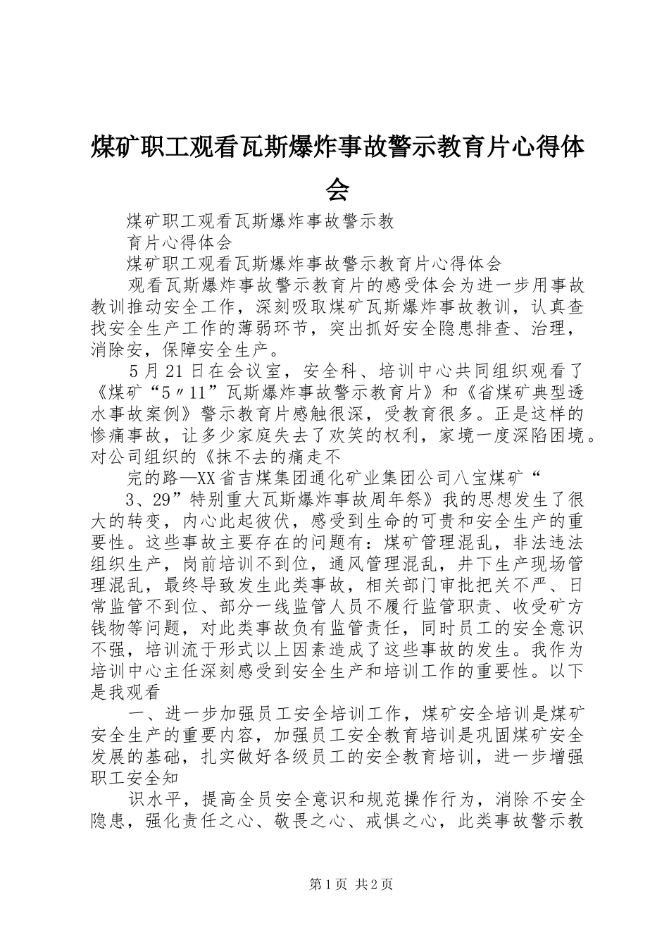 煤矿职工观看瓦斯爆炸事故警示教育片心得体会_第1页
