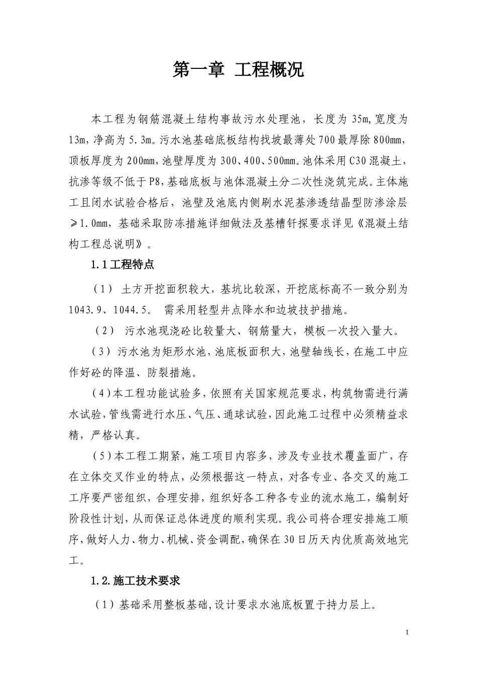 事故污水处理池施工组织设计(DOC32页)_第1页