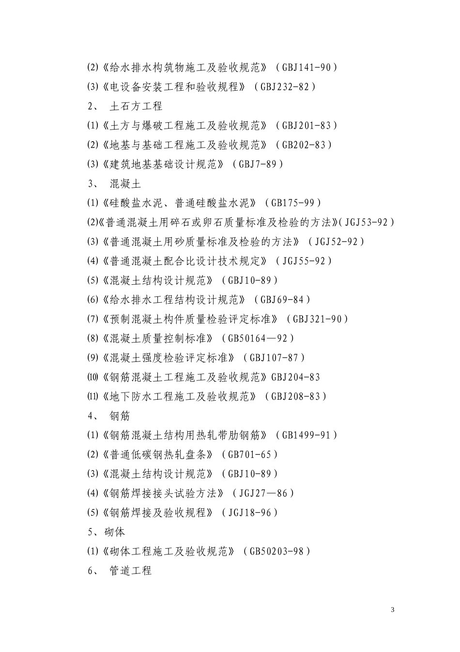 事故污水处理池施工组织设计(DOC32页)_第3页