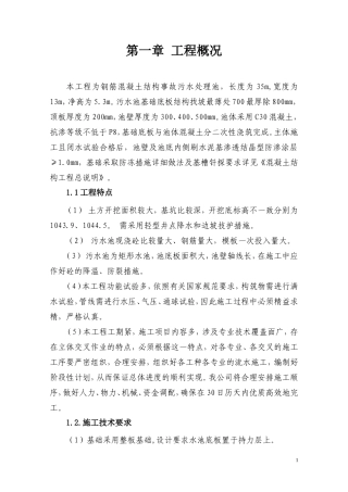事故污水处理池施工组织设计(DOC32页)