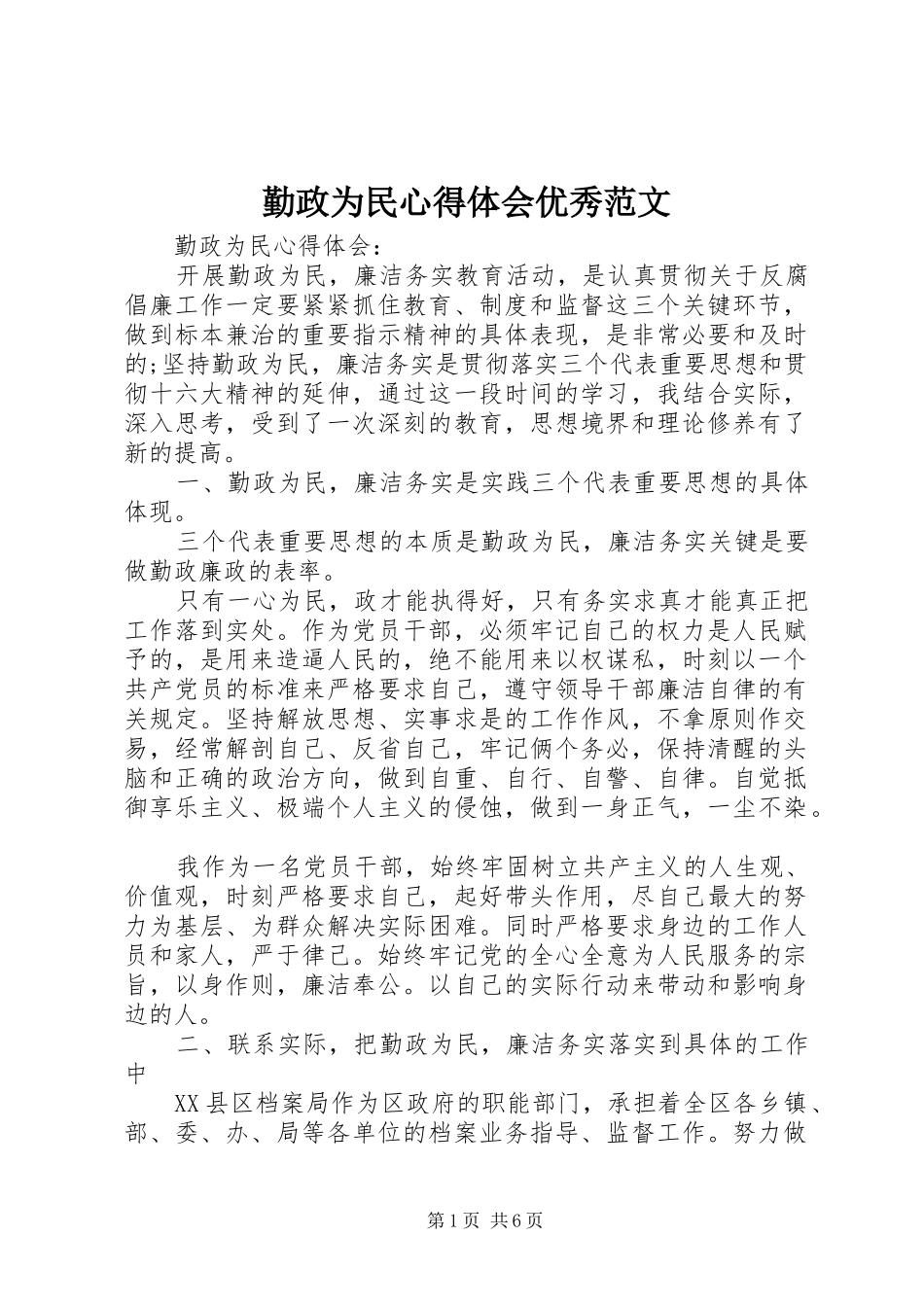 勤政为民心得体会优秀范文_第1页