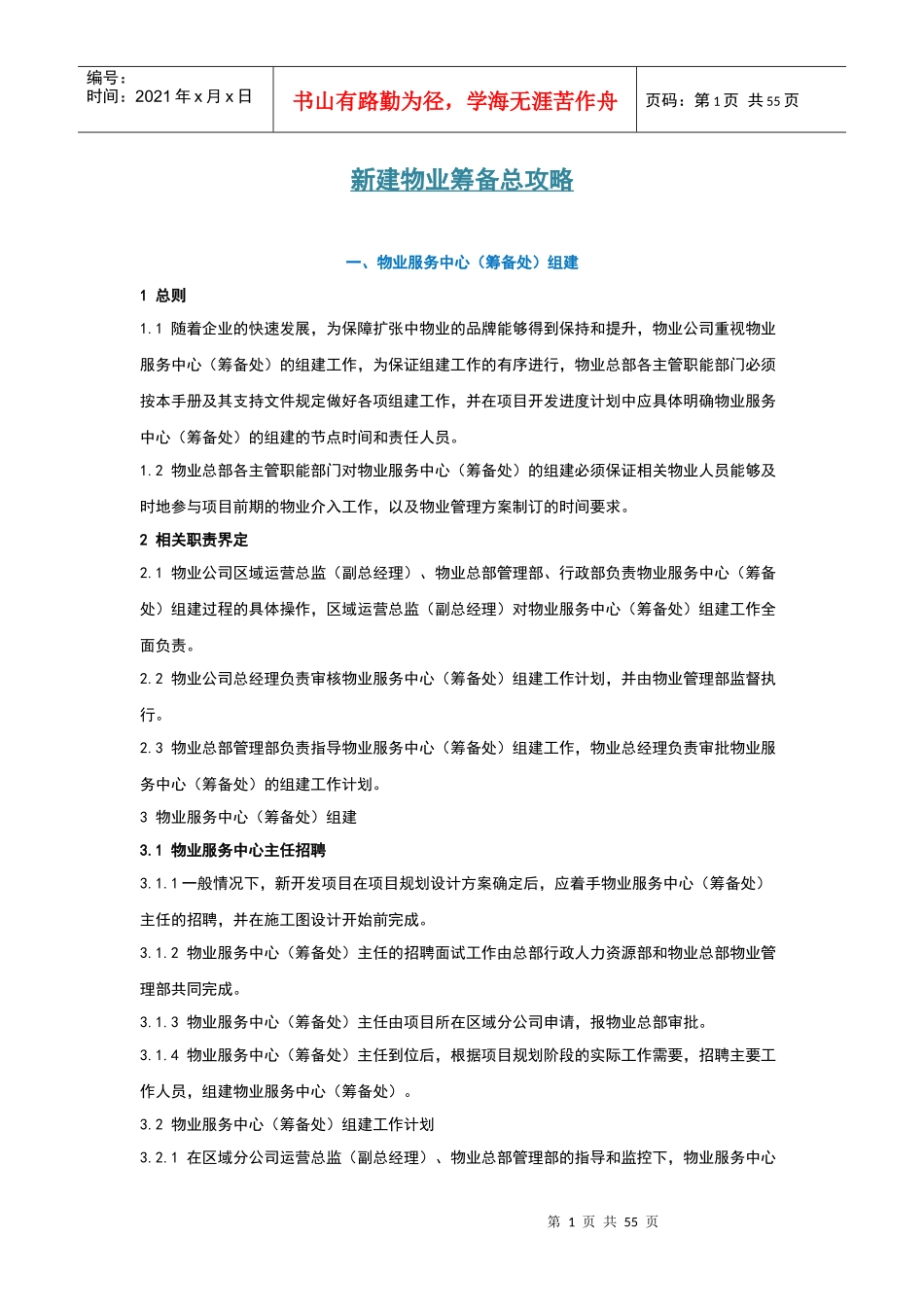 XXXX新版《新建物业筹备总攻略》_第1页