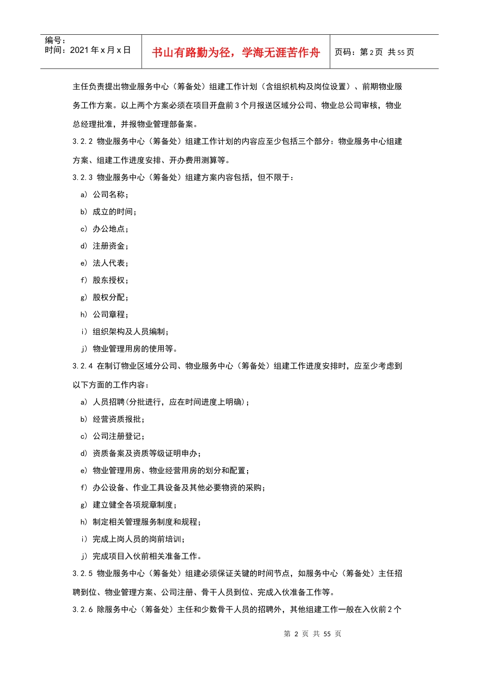 XXXX新版《新建物业筹备总攻略》_第2页