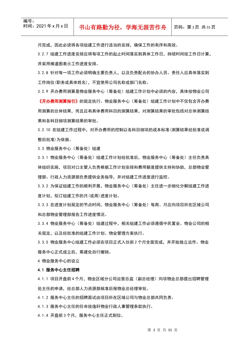 XXXX新版《新建物业筹备总攻略》_第3页