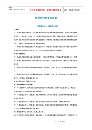 XXXX新版《新建物业筹备总攻略》