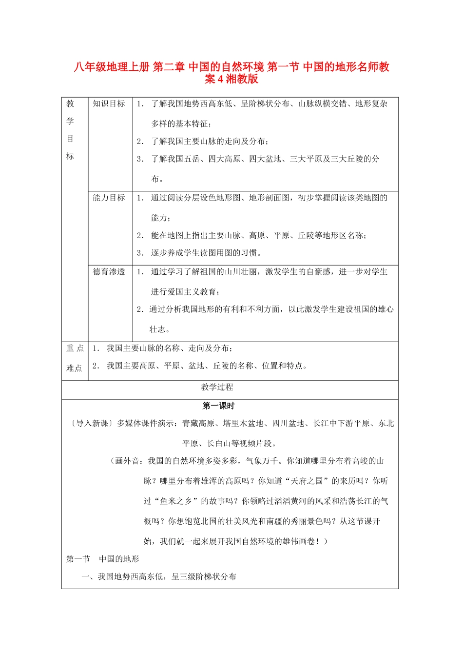 八年级地理上册 第二章 中国的自然环境 第一节 中国的地形名师教案4 湘教版_第1页