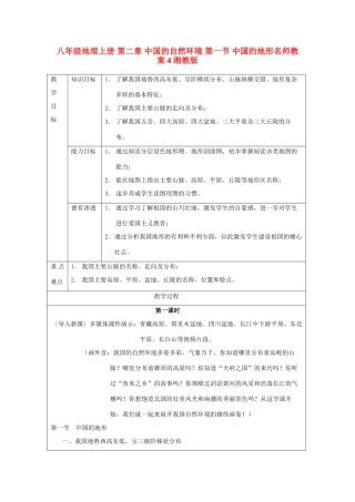 八年级地理上册 第二章 中国的自然环境 第一节 中国的地形名师教案4 湘教版