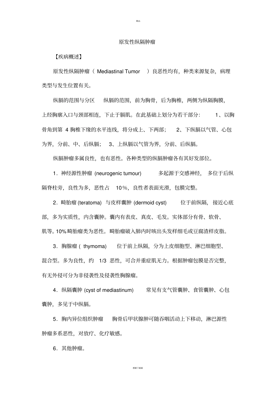 原发性纵隔肿瘤_第1页