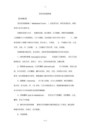 原发性纵隔肿瘤