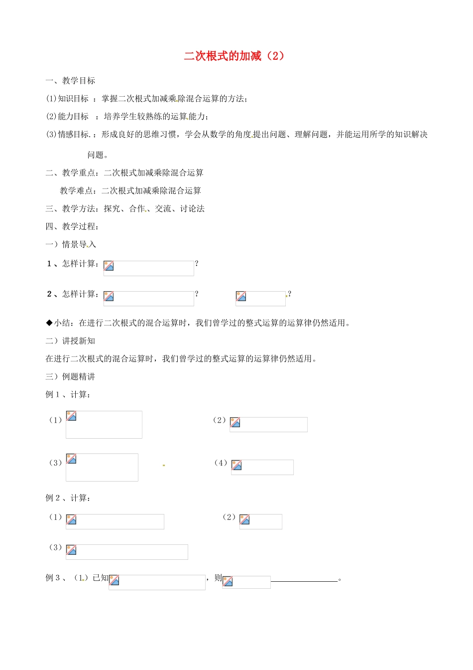 江苏省新沂市第二中学九年级数学上册 二次根式的加减教案（2） 苏科版_第1页