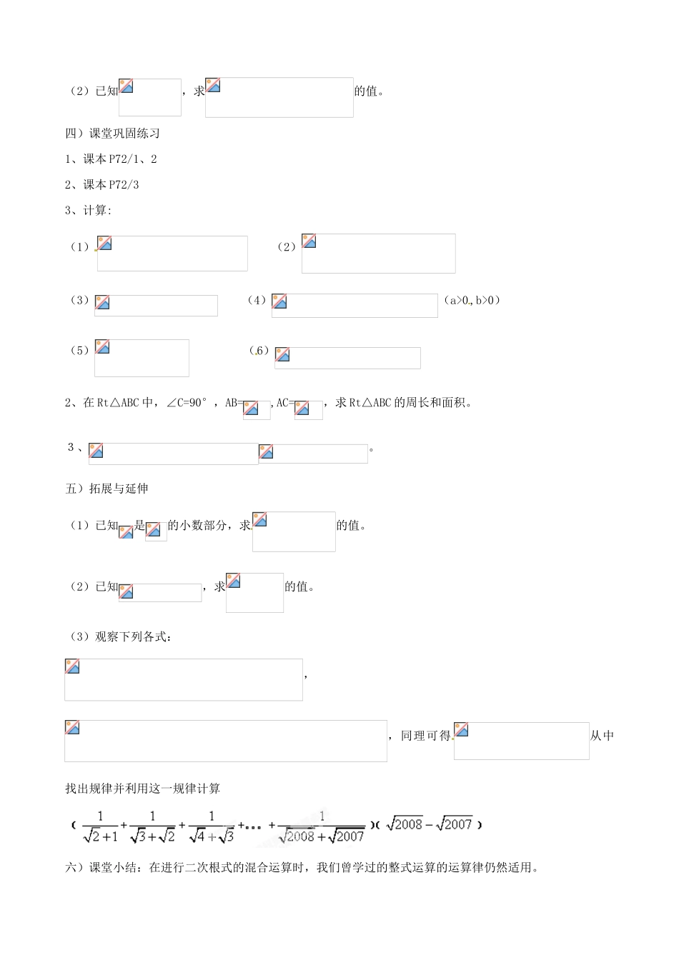 江苏省新沂市第二中学九年级数学上册 二次根式的加减教案（2） 苏科版_第2页