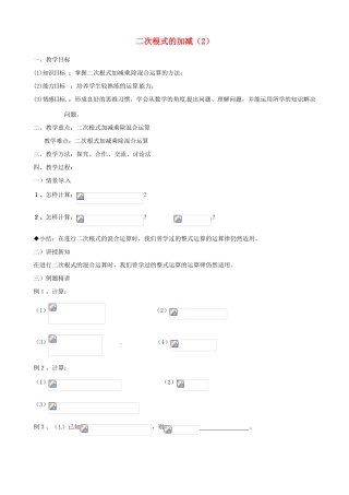 江苏省新沂市第二中学九年级数学上册 二次根式的加减教案（2） 苏科版