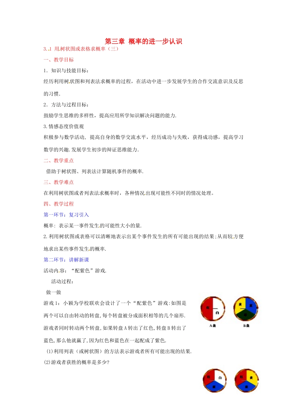 九年级数学上册 3.1 用树状图或表格求概率教案 北师大版-北师大版初中九年级上册数学教案_第1页