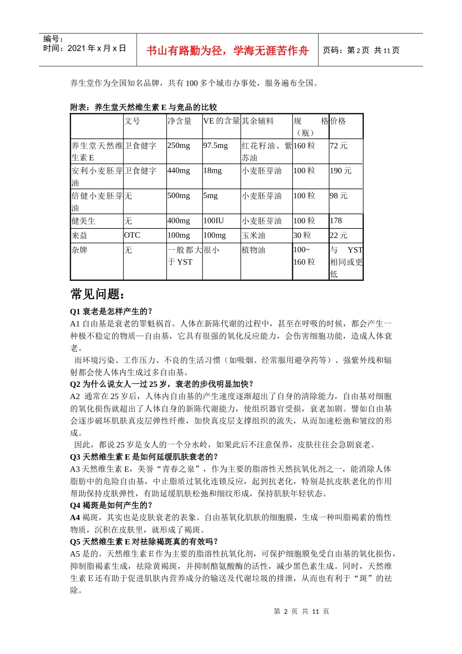 养生堂天然维生素E软胶囊介绍_第2页
