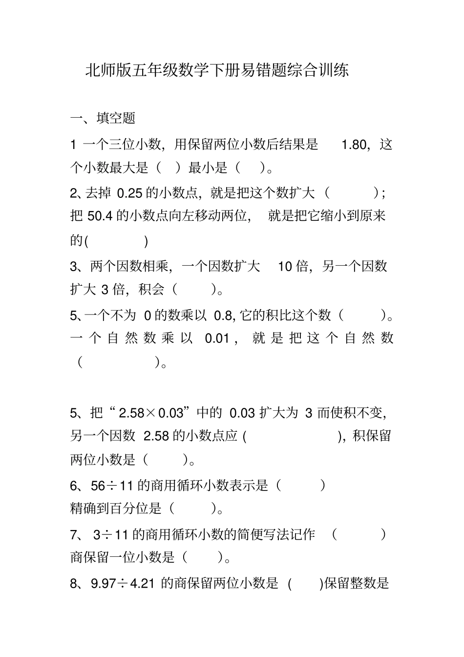 北师版五年级数学下册易错题综合训练_第1页