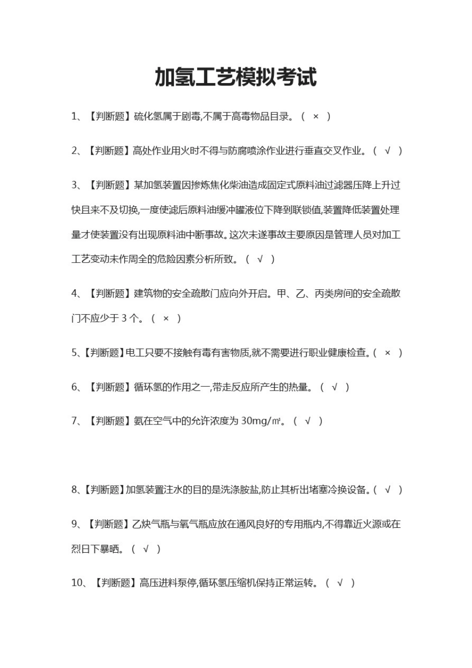 (全)加氢工艺模拟考试题_第1页