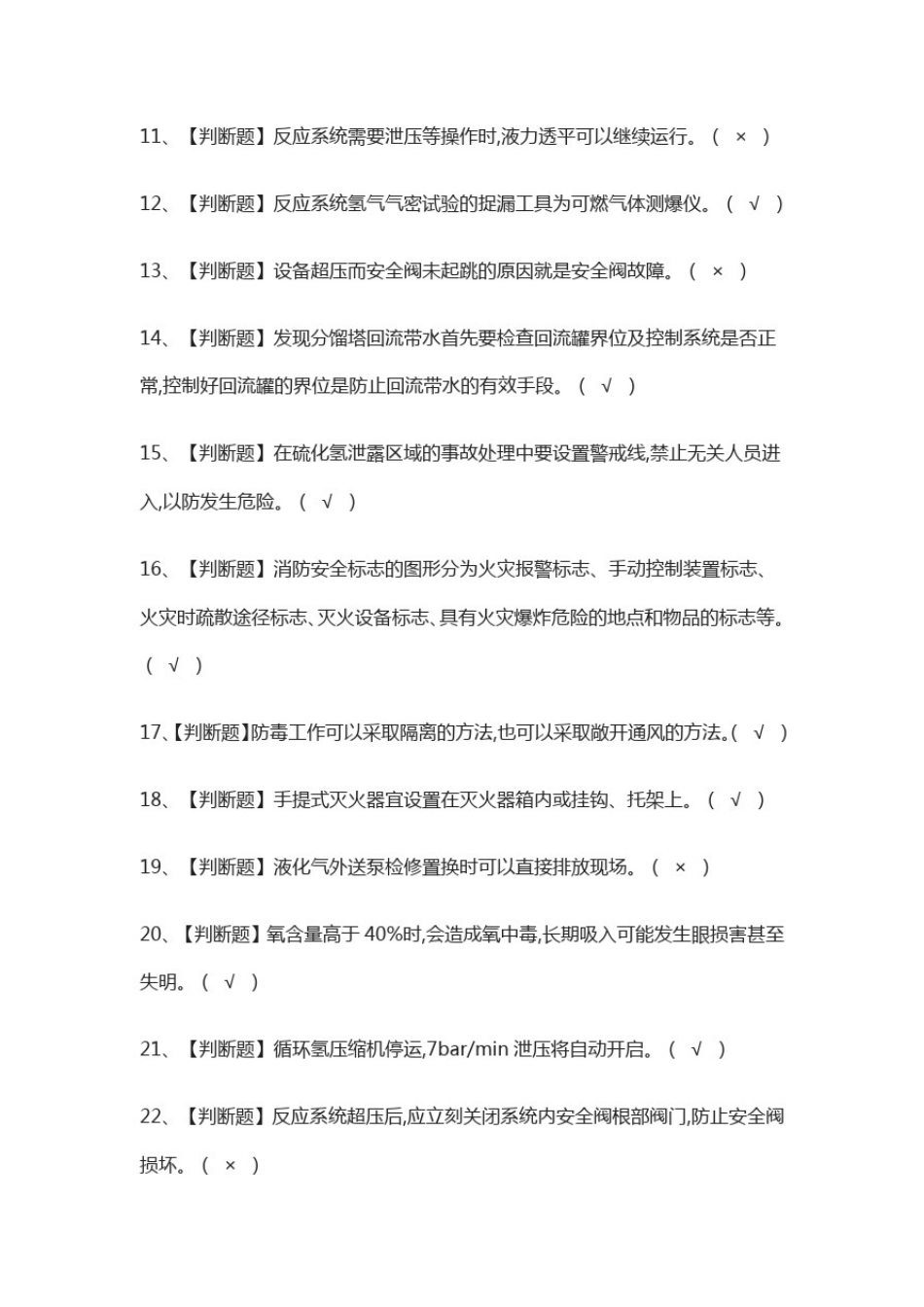(全)加氢工艺模拟考试题_第2页
