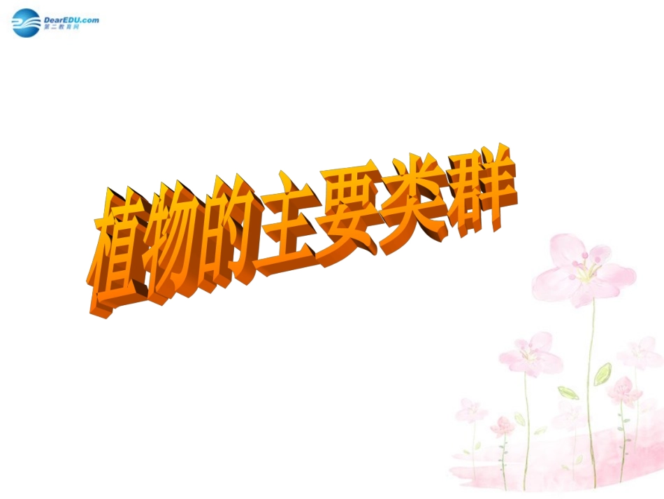 八年级生物下册 第22章 第三节 植物的主要类群课件3 （新版）北师大版_第1页