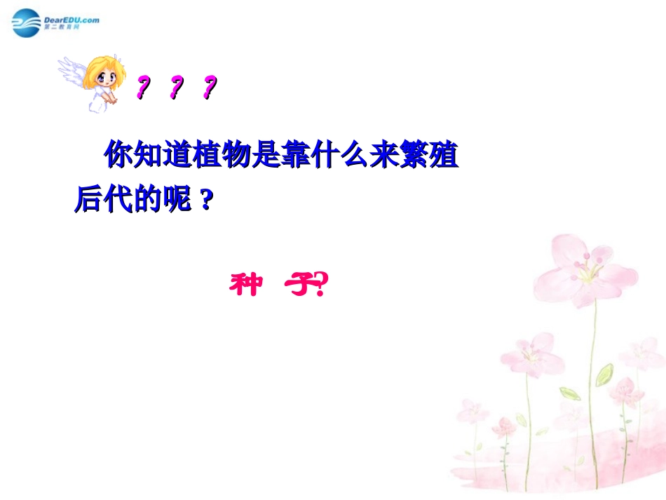 八年级生物下册 第22章 第三节 植物的主要类群课件3 （新版）北师大版_第2页