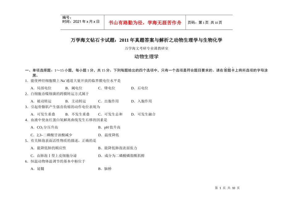 XXXX年真题答案与解析：农学-动物生理学与生物化学_第1页
