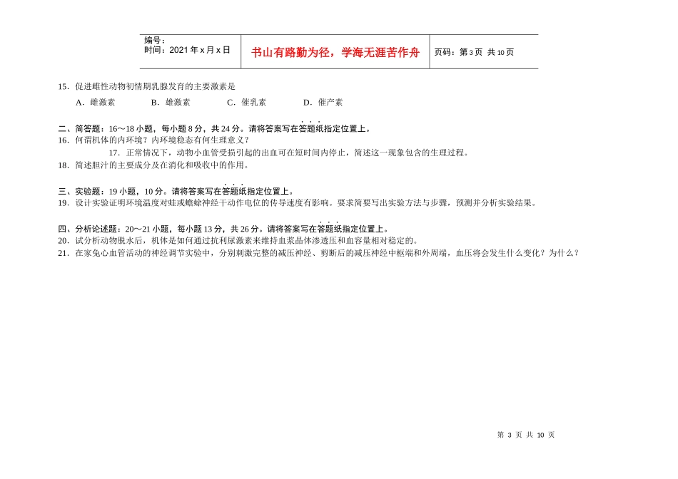XXXX年真题答案与解析：农学-动物生理学与生物化学_第3页