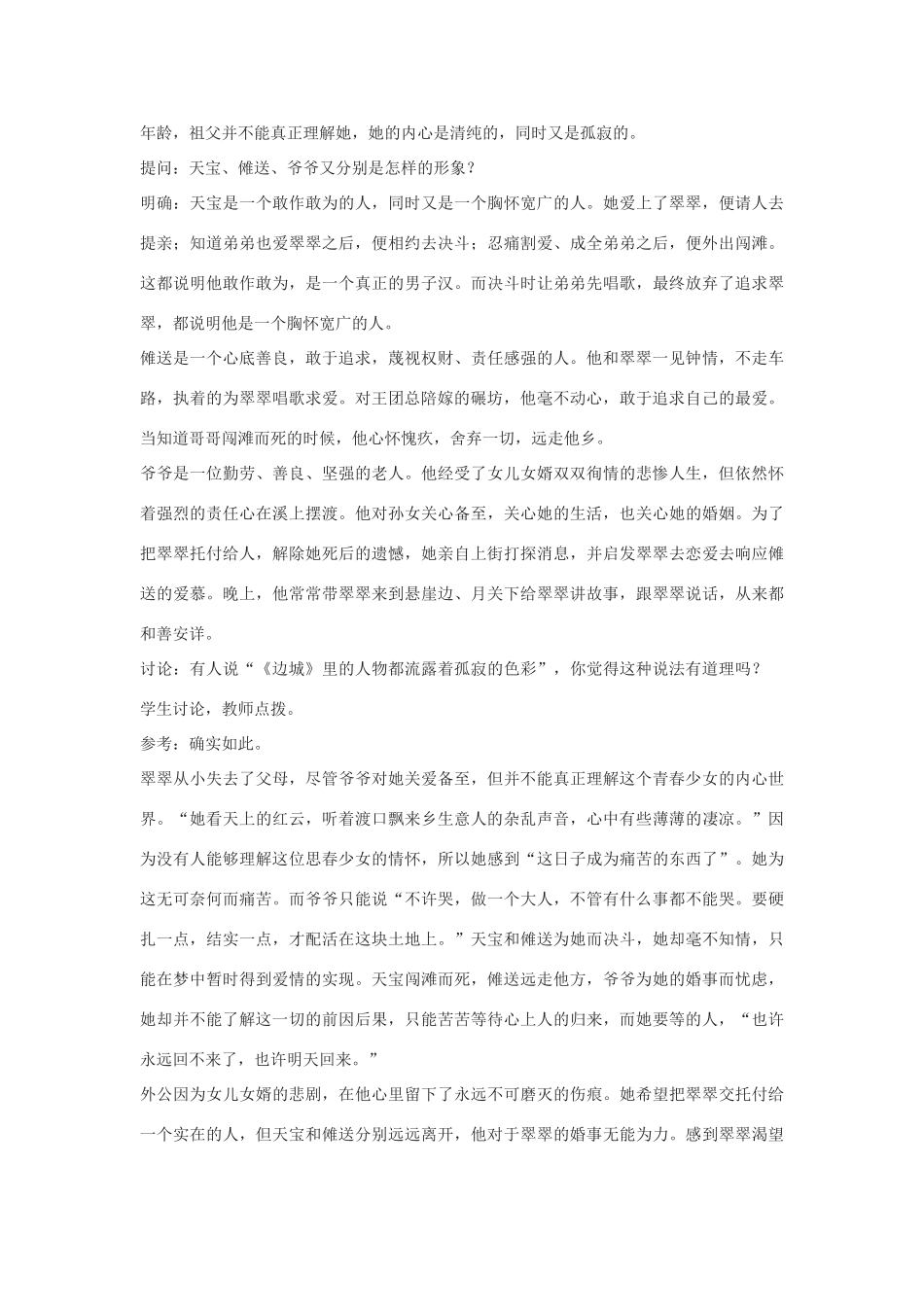 高中语文《边城（节选）》教案12 苏教版必修2_第3页