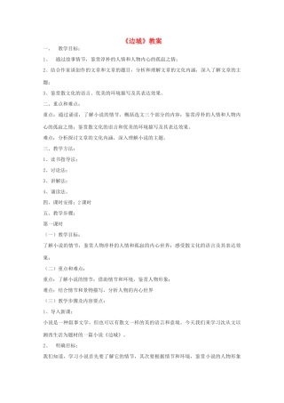高中语文《边城（节选）》教案12 苏教版必修2