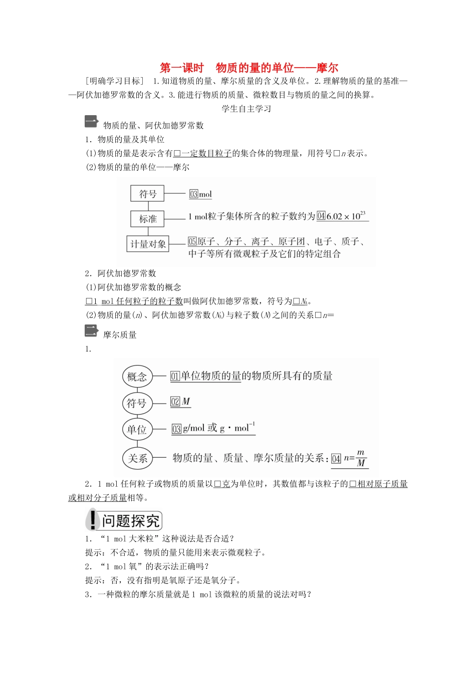 高中化学 第二章 第三节 第一课时 物质的量的单位——摩尔教案 新人教版必修第一册-新人教版高一第一册化学教案_第1页