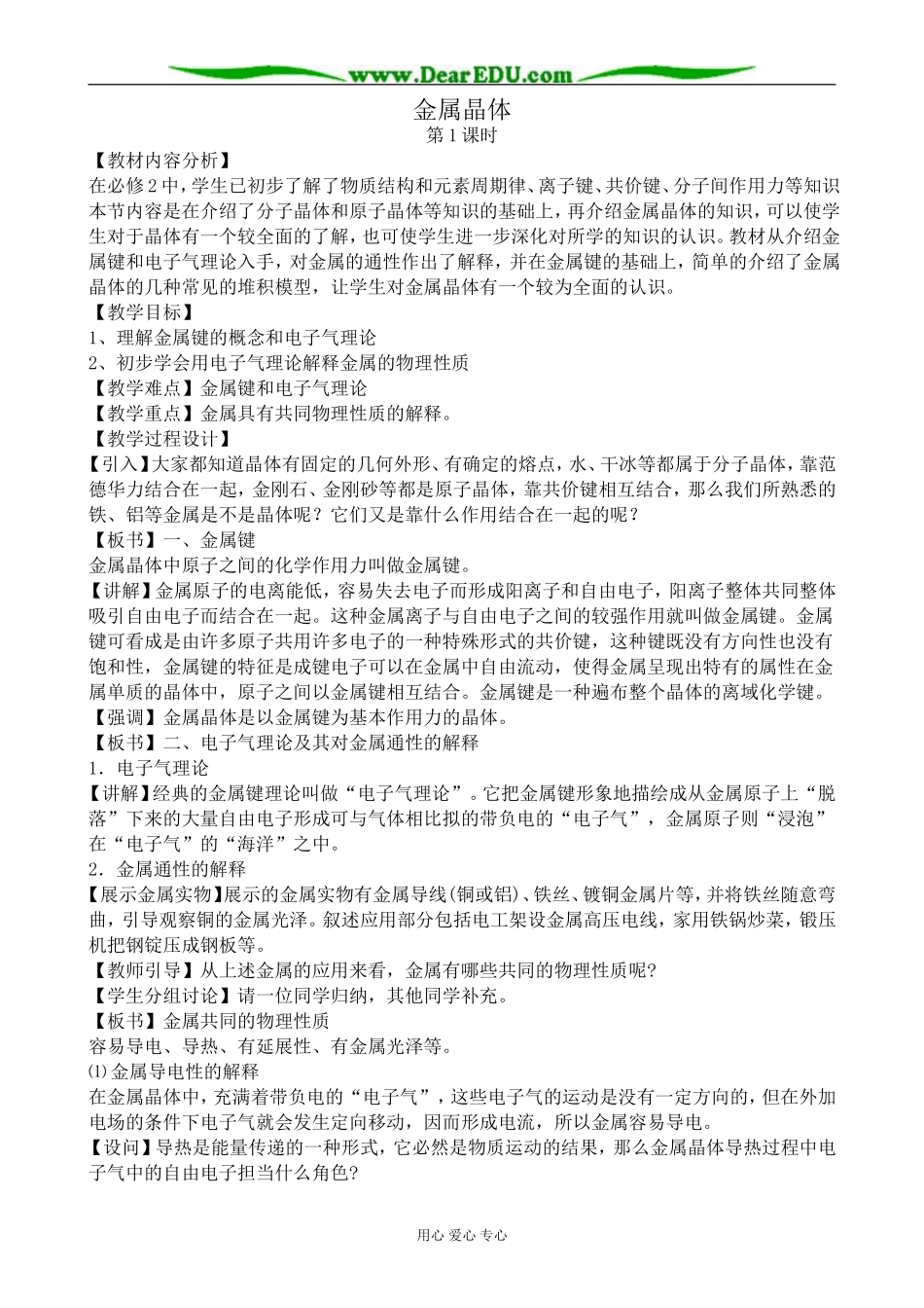 高中化学金属晶体教案 新课标 人教版 选修3_第1页