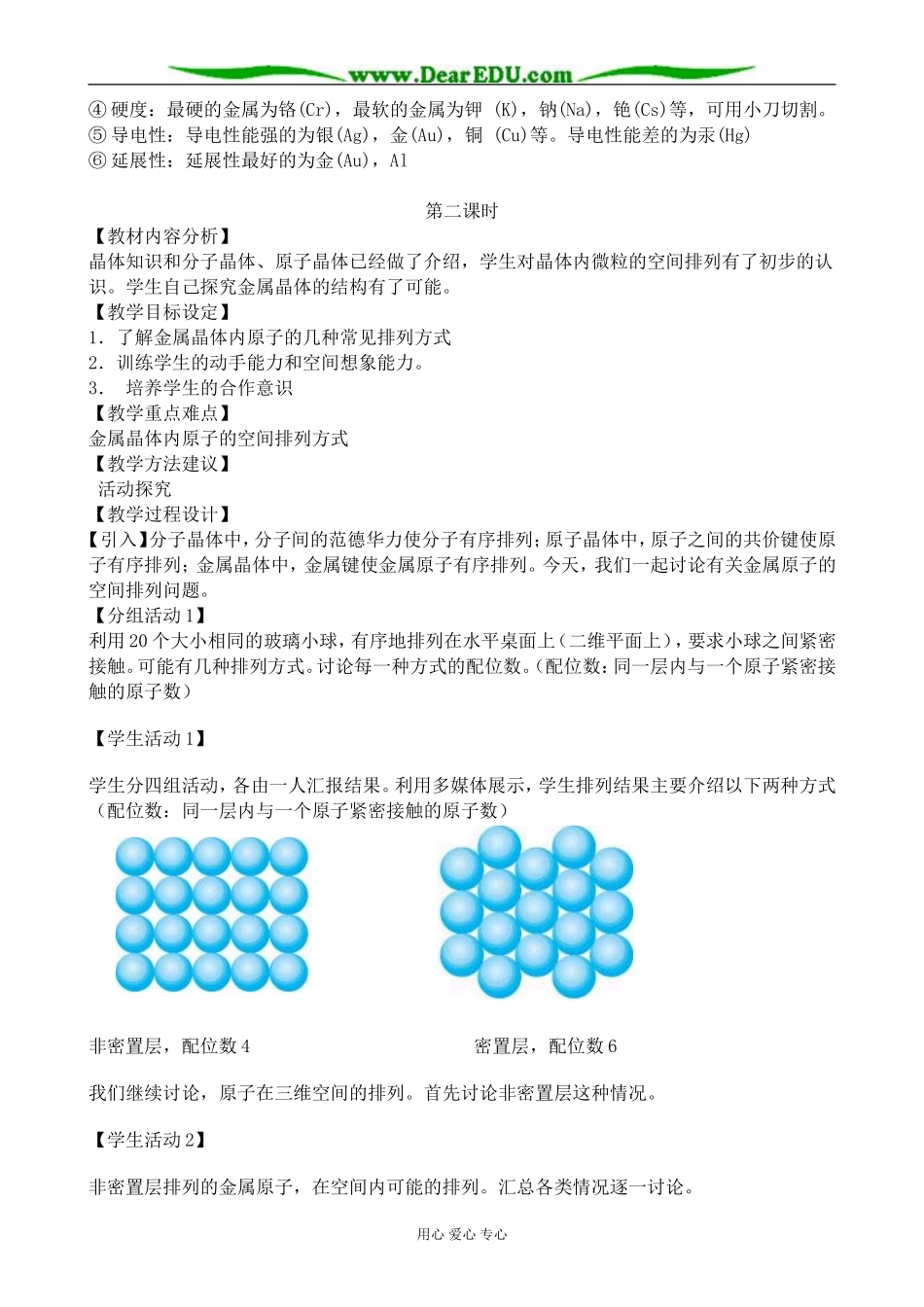 高中化学金属晶体教案 新课标 人教版 选修3_第3页