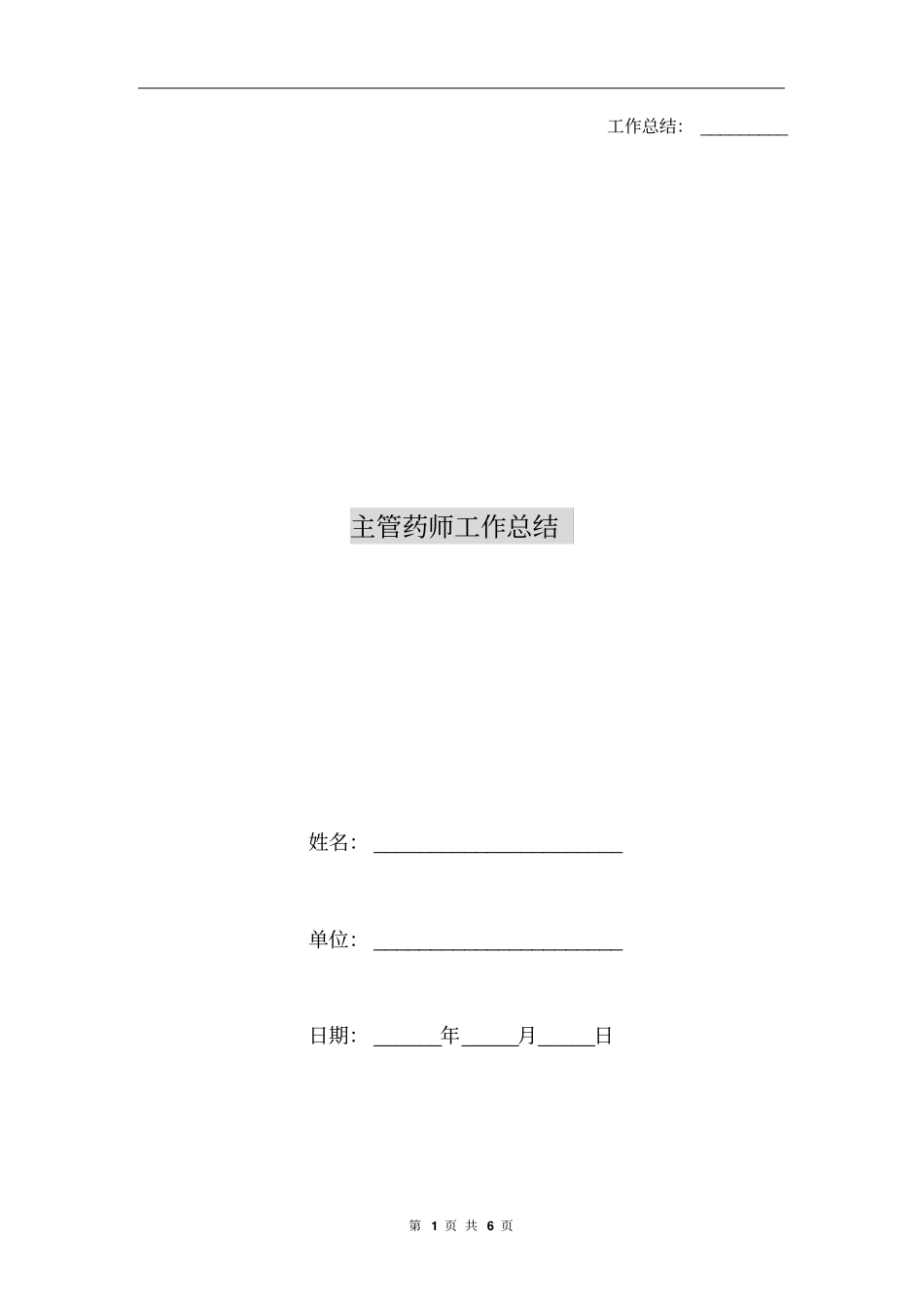 主管药师工作总结_第1页