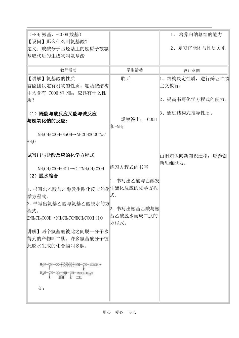 高中化学 第一章第三节 生命的基础—蛋白质教案3人教版必修1_第2页
