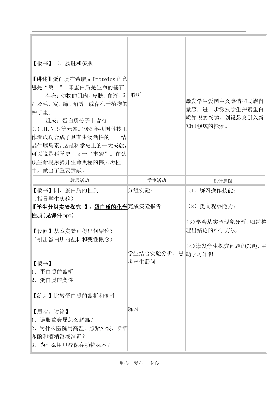 高中化学 第一章第三节 生命的基础—蛋白质教案3人教版必修1_第3页