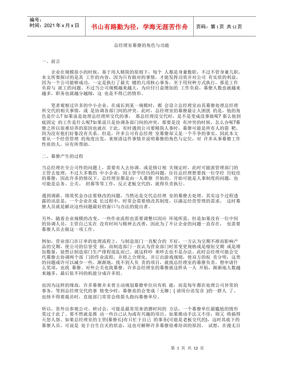【企业管理】总经理室幕僚的角色与功能_第1页