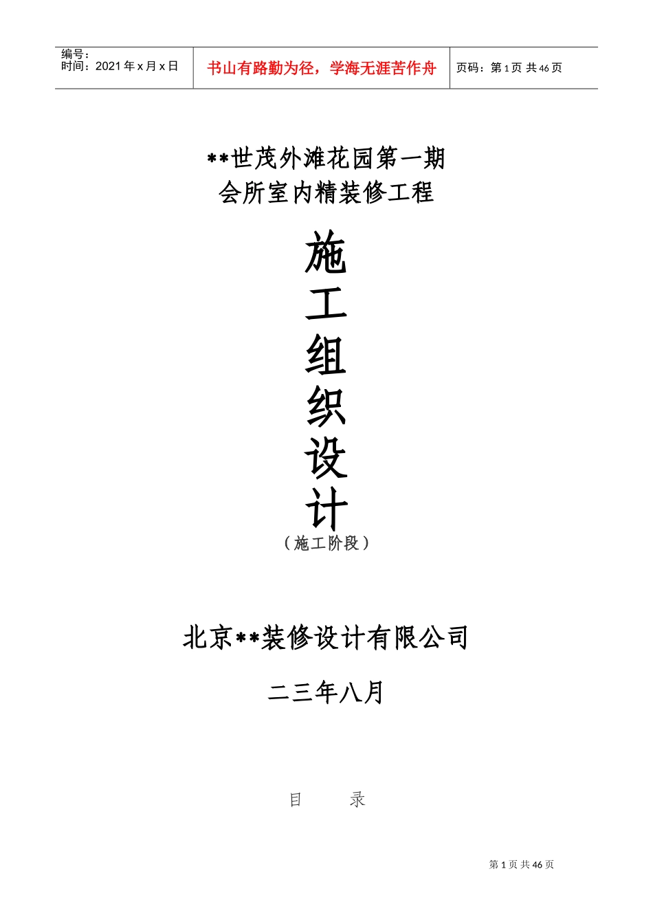 世茂外滩花园第一期会所室内精装修工程施工组织设计方案(DOC59页)_第1页